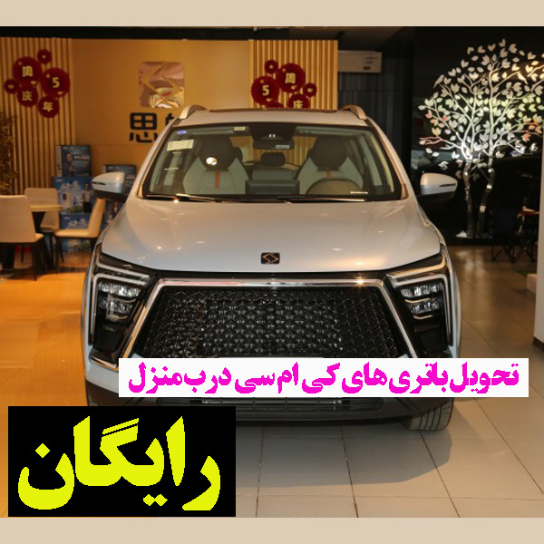 تحویل باتری کی ام سی ایکس 5 در محل رایگان